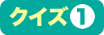 クイズ１