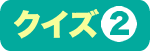 クイズ２