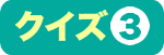 クイズ３