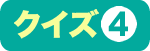 クイズ４
