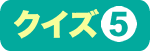 クイズ５